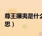 尊王攘夷是什么意思视频（尊王攘夷是什么意思）