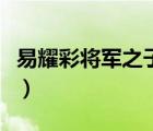易耀彩将军之子易海燕（傅作义将军之子傅恒）