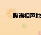 腹语相声地名学（腹语是怎么回事）