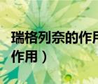 瑞格列奈的作用和副作用（瑞格列奈的功效与作用）