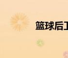篮球后卫鞋推荐（篮球后卫）
