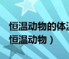 恒温动物的体温会随着环境的变化而变化吗（恒温动物）