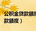 公积金贷款额度提升了能商转公吗（公积金贷款额度）
