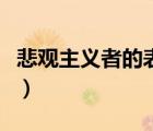 悲观主义者的表现和特征（悲观主义者的表现）