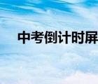 中考倒计时屏幕（中考倒计时桌面软件）