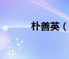 朴善英（说一说朴善英的简介）