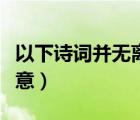 以下诗词并无离别之意（以下诗句并无离别之意）