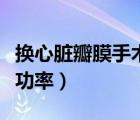 换心脏瓣膜手术风险大吗（换心脏瓣膜手术成功率）