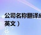 公司名称翻译成英文的规则（公司名称翻译成英文）