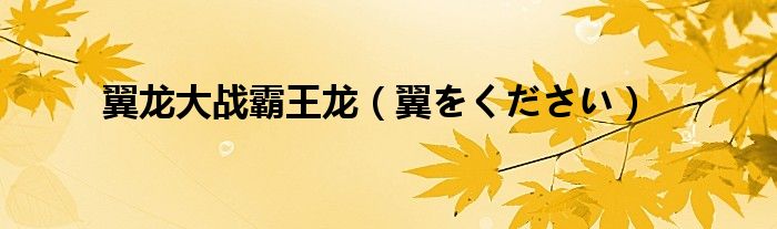 翼龙大战霸王龙（翼をください）