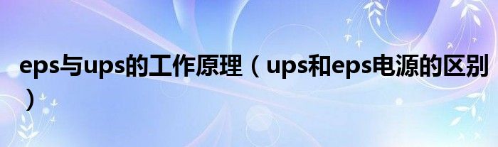 eps与ups的工作原理（ups和eps电源的区别）