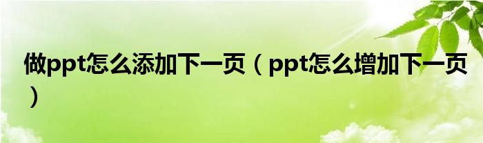 做ppt怎么添加下一页（ppt怎么增加下一页）