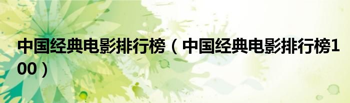 中国经典电影排行榜（中国经典电影排行榜100）