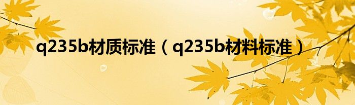 q235b材质标准（q235b材料标准）