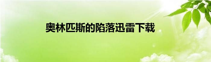 奥林匹斯的陷落迅雷下载