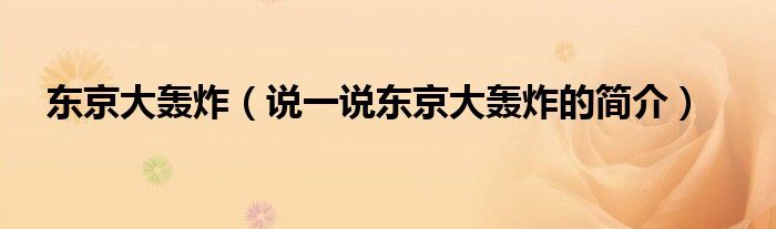 东京大轰炸（说一说东京大轰炸的简介）