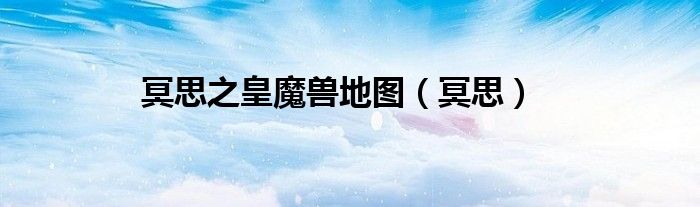 冥思之皇魔兽地图（冥思）