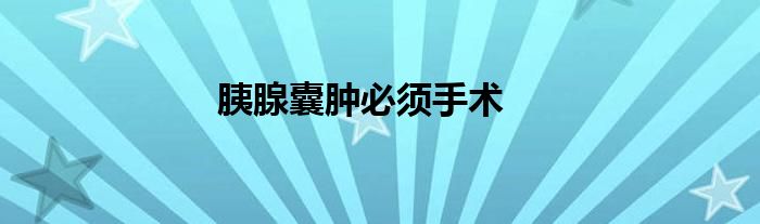 胰腺囊肿必须手术