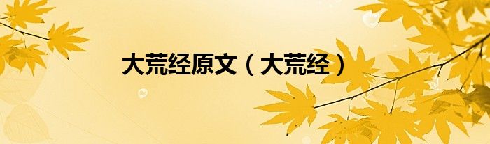 大荒经原文（大荒经）