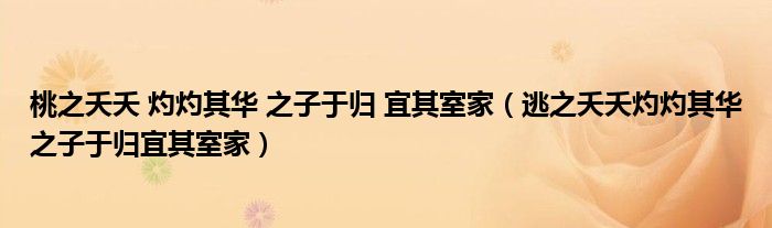 桃之夭夭 灼灼其华 之子于归 宜其室家（逃之夭夭灼灼其华之子于归宜其室家）