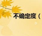 不确定度（说一说不确定度的简介）