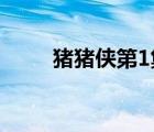 猪猪侠第1集（猪猪侠第一季全集）