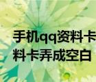 手机qq资料卡怎么设置成空白（怎么把qq资料卡弄成空白）