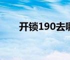 开锁190去哪里练（开锁150去哪练）