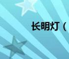 长明灯（说一说长明灯的简介）
