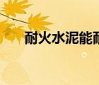 耐火水泥能耐多少度高温（耐火水泥）
