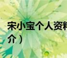 宋小宝个人资料（说一说宋小宝个人资料的简介）