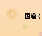 国道（说一说国道的简介）