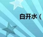 白开水（说一说白开水的简介）