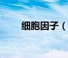 细胞因子（说一说细胞因子的简介）