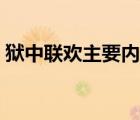 狱中联欢主要内容概括（狱中联欢主要内容）