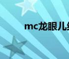 mc龙眼儿结婚照（龙眼儿结婚照）
