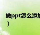 做ppt怎么添加下一页（ppt怎么增加下一页）