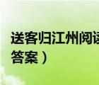 送客归江州阅读答案（秋日送客至潜水驿阅读答案）