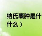 纳氏囊肿是什么病严重吗 女性（纳氏囊肿是什么）