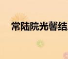 常陆院光馨结局（常陆院光x常陆院馨h）