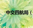 中交四航局（说一说中交四航局的简介）