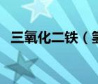 三氧化二铁（氢氧化亚铁转化为氢氧化铁）