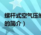 螺杆式空气压缩机（说一说螺杆式空气压缩机的简介）