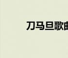 刀马旦歌曲耍花枪（刀马旦歌曲）