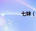 七妹（说一说七妹的简介）