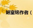 陋室铭作者（说一说陋室铭作者的简介）