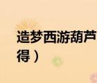 造梦西游葫芦怎么得?（造梦西游3葫芦怎么得）