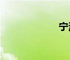 宁海县属于哪个市