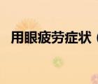 用眼疲劳症状（眼疲劳的症状是什么原因）