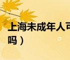 上海未成年人可以买房吗（未成年人可以买房吗）